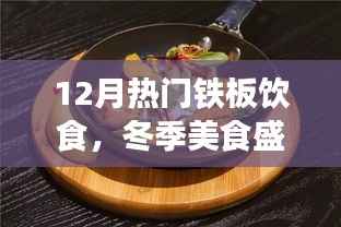 冬季鐵板飲食熱潮，12月美食盛宴，暖身又暖心