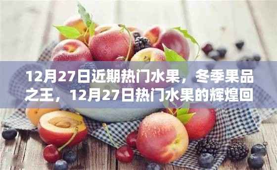 冬季果品之王，熱門水果回顧與地位解析——12月27日特輯