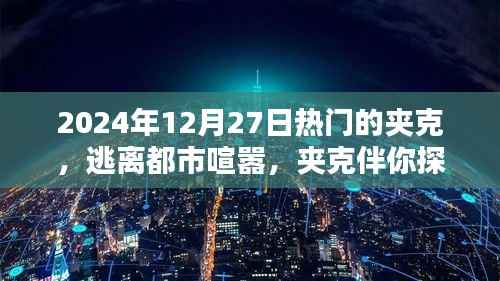 2024年熱門夾克指南，探索自然之美，逃離都市喧囂