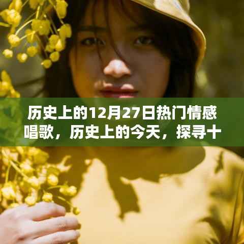 歷史上的十二月二十七日，情感飽滿的歌聲回顧