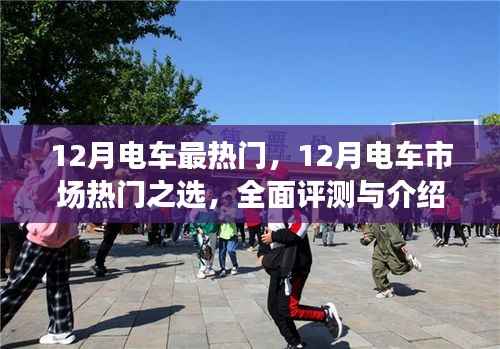 12月電車熱門之選，全面評(píng)測(cè)與詳細(xì)介紹