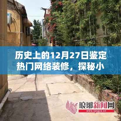 歷史上的十二月二十七日，探尋網絡熱門裝修潮流的起源與獨特裝修寶藏探秘