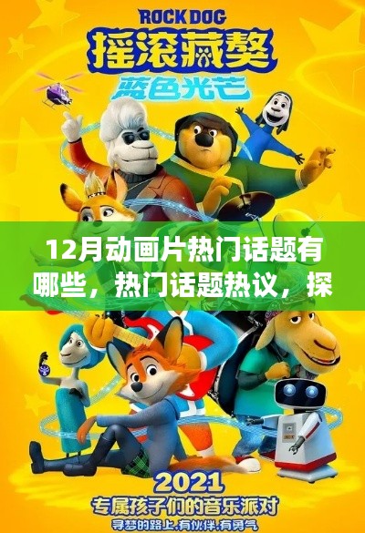 十二月動畫片熱門話題熱議，探究潮流風云與熱議焦點