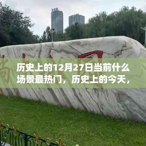 歷史上的今天，揭秘十二月二十七日的熱門場景與無限可能變化歷程