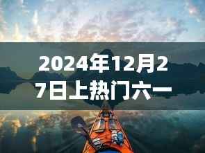 六一熱游指南，探索自然美景的奇妙之旅，啟航于2024年12月27日尋找內心平靜之旅