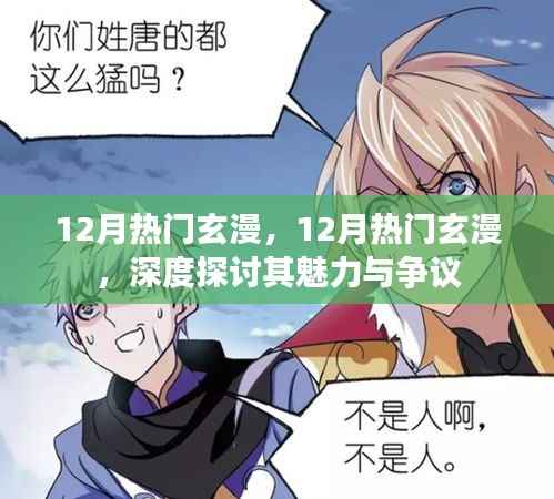深度探討，12月熱門玄漫的魅力與爭議