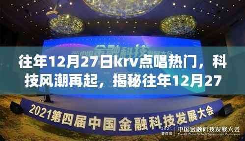 揭秘往年12月27日KRV點(diǎn)唱熱門(mén)新星，科技風(fēng)潮下的未來(lái)音樂(lè)之旅體驗(yàn)