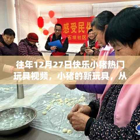 『快樂小豬玩具魔法之旅，自信與成就感的成長之路』