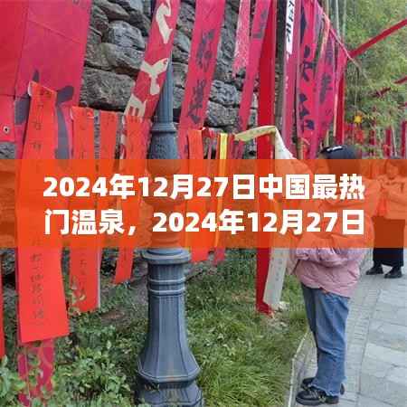 2024年12月27日中國最熱門溫泉探索，極致養(yǎng)生之旅