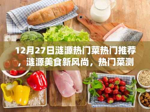 漣源美食新風(fēng)尚，熱門菜測評與介紹，帶你領(lǐng)略漣源美食的獨特魅力