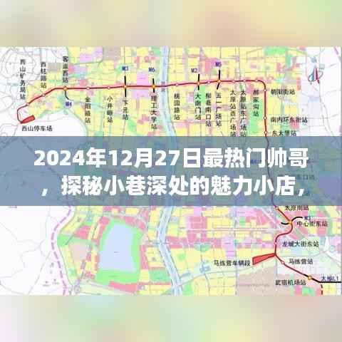 探秘小巷魅力小店，遇見2024年最熱門帥哥聚集地