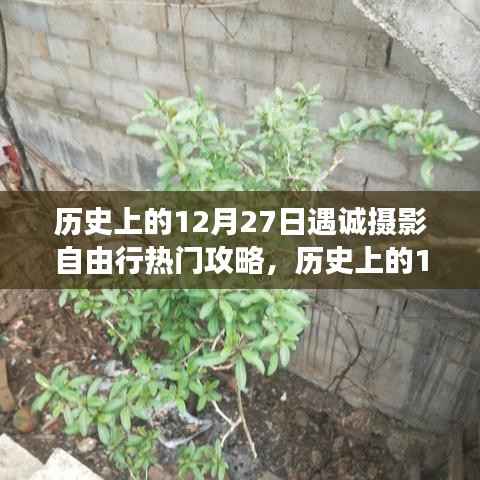 歷史上的12月27日攝影自由行，獨特視角下的熱門攻略之旅