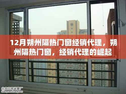 朔州隔熱門窗經銷代理的崛起與影響