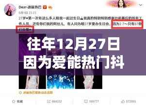 愛在十二月二十七日，抖音熱浪之巔的傳奇時刻