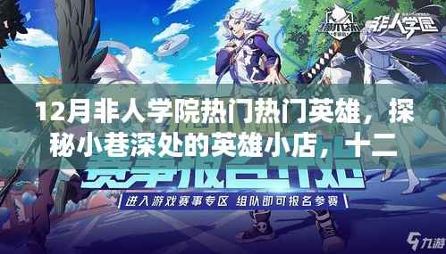 探秘十二月非人學院英雄小店，熱門英雄獨家解析