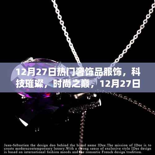 12月27日奢華服飾新品揭秘，科技與時尚的璀璨融合