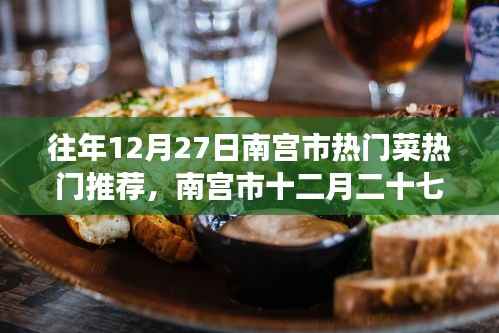 南宮市十二月二十七日美食風華，熱門菜傳世之韻的韻味與推薦