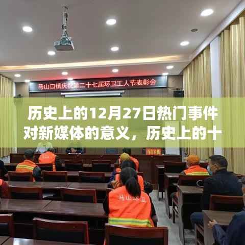 歷史上的12月27日重大事件對新媒體發展的深遠影響