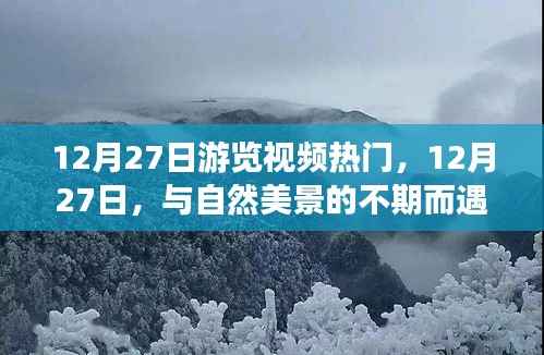 12月27日踏尋心靈之旅，與自然美景的不期而遇之旅