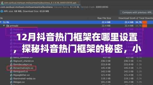 探秘抖音熱門框架的秘密，如何設(shè)置吸引目光的小巷特色小店？