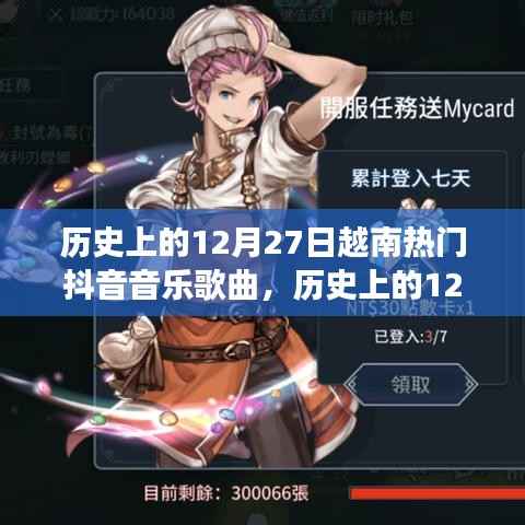 歷史上的12月27日越南抖音音樂風潮，一首喚醒人心的旋律，自信與成就感的交響樂章