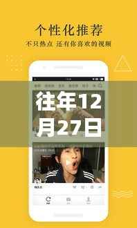 往年12月27日火山小視頻熱門新聞回顧與多維度解析，影響及觀點探討