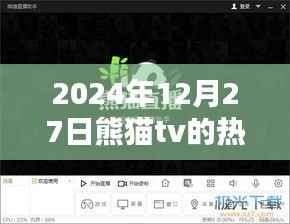 熊貓TV 2024年12月27日直播熱潮回顧與影響分析