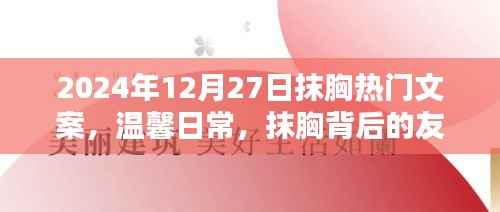 抹胸背后的溫情，友情與家的溫暖在2024年12月27日的溫馨日常