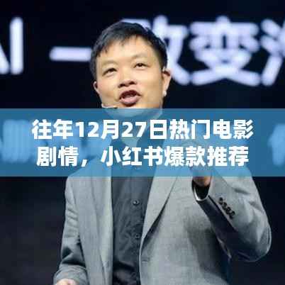 小紅書爆款推薦回顧，往年年末與年初熱門電影劇情精彩回顧??