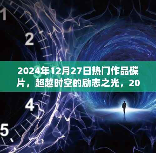 超越時(shí)空的勵(lì)志之光，2024年熱門(mén)作品碟片，塑造自信成就之路的蛻變學(xué)習(xí)之旅