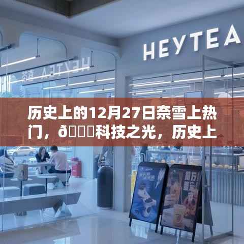 歷史上的12月27日，奈雪智能科技引領潮流，重塑生活體驗，閃耀科技之光！