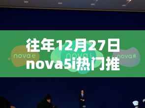 華為nova5i歷年12月27日熱門機型再現(xiàn)，全新爆款推薦來襲！