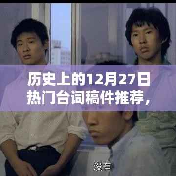 歷史上的經典臺詞回顧，12月27日的臺詞佳作推薦