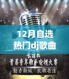 DJ風潮再燃，十二月自選熱門舞曲U盤的時代印記