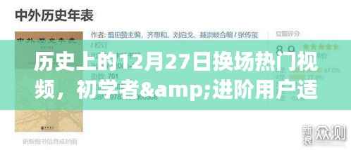 歷史上的12月27日熱門視頻換場技巧解析，初學(xué)者與進(jìn)階用戶全攻略