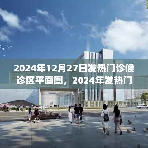 2024年發熱門診候診區平面圖詳解，歷史背景、重大事件與醫學地位