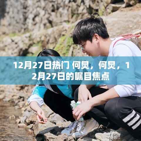 何炅，12月27日的矚目焦點人物熱議熱議熱議