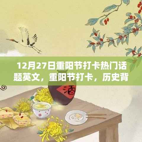 重陽節打卡，歷史背景、熱門事件與當代影響，12月27日熱門話題英文解讀