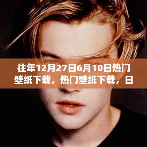 『日期切換背后的審美變遷與個人選擇，熱門壁紙下載回顧』