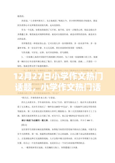 12月27日小學作文熱門話題回顧，特別篇章