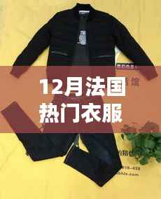 12月法國智能衣物革新時尚潮流，引領熱門衣物科技新趨勢！