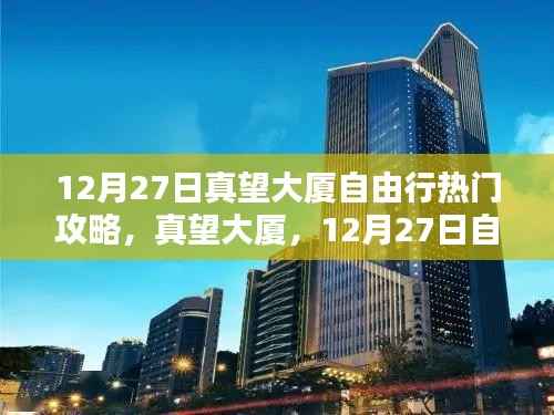 真望大廈深度游攻略，12月27日自由行指南