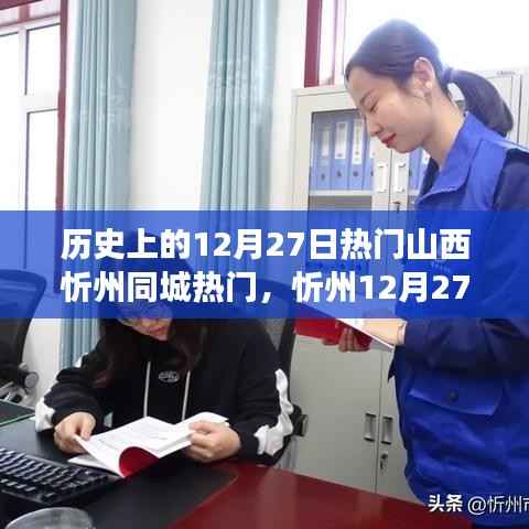 忻州12月27日，溫馨日常與歷史足跡