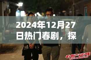 探秘小巷深處的春劇秘境，隱藏在繁華背后的特色小店，熱門春劇推薦（2024年12月27日）