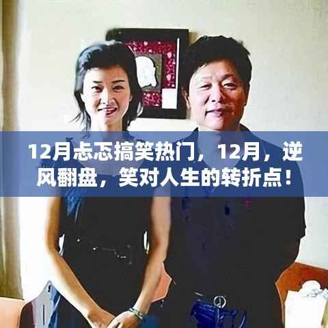 逆風翻盤，笑迎人生轉折點，十二月搞笑熱門回顧