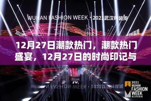 12月27日潮款盛宴，深度解析時尚印記與潮流影響力