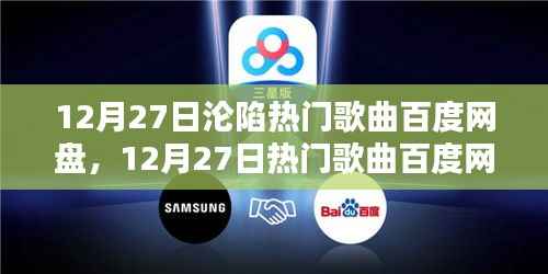 12月27日熱門歌曲大放送，百度網(wǎng)盤獨家收錄最新流行旋律