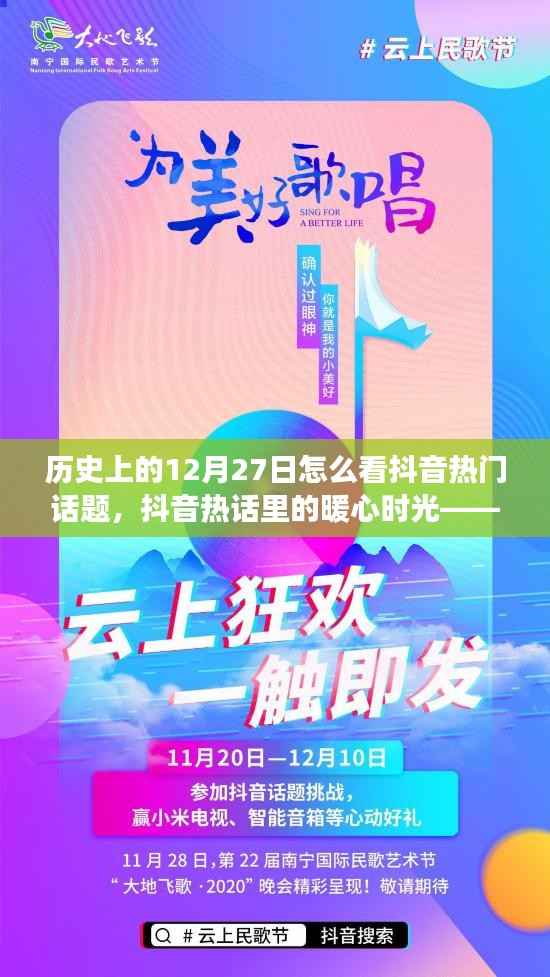 歷史上的今天與抖音熱門話題，暖心時光中的故事分享