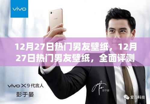 12月27日熱門男友壁紙，全面評測與詳細介紹
