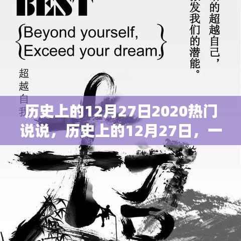 歷史上的12月27日，心靈與自然的奇妙相遇，熱門說說回顧